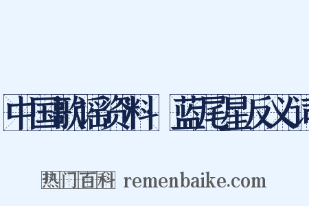 中国歌谣资料·蓝尾星反义词是什么意思的图片